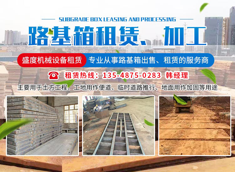长沙盛度机械设备租赁有限公司_长沙路基箱出租|路机箱出售|路基箱加工